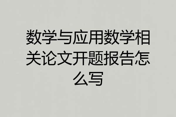 数学与应用数学相关论文开题报告怎么写