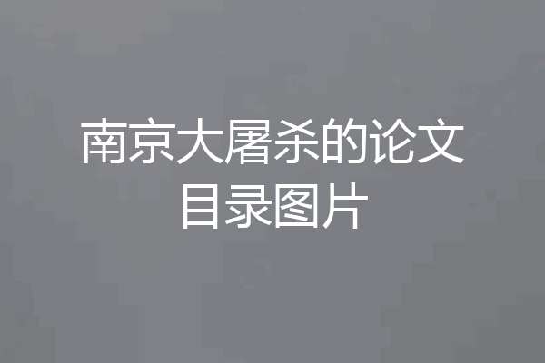 南京大屠杀的论文目录图片