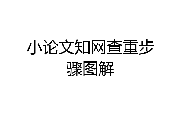 小论文知网查重步骤图解
