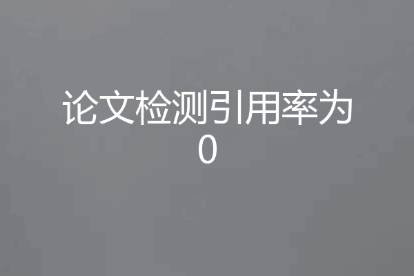 论文检测引用率为0