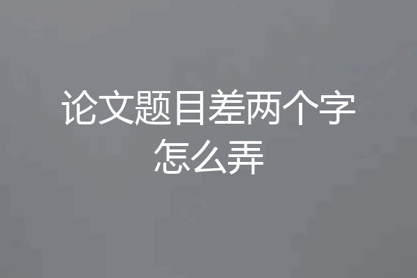 论文题目差两个字怎么弄