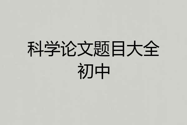 科学论文题目大全初中