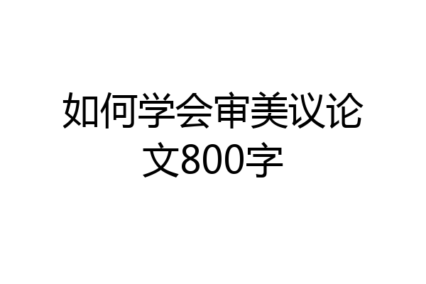 如何学会审美议论文800字