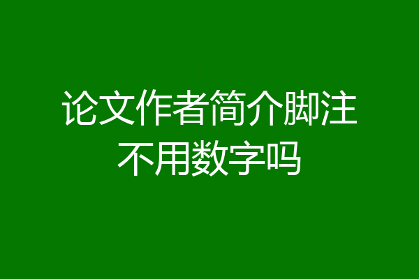 论文作者简介脚注不用数字吗
