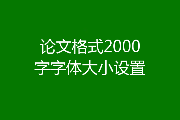 论文格式2000字字体大小设置