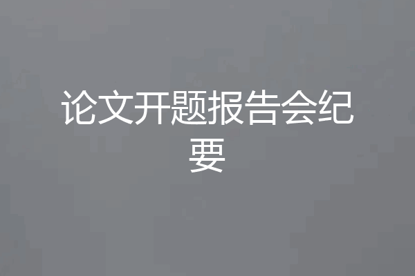论文开题报告会纪要