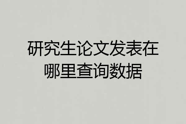 研究生论文发表在哪里查询数据