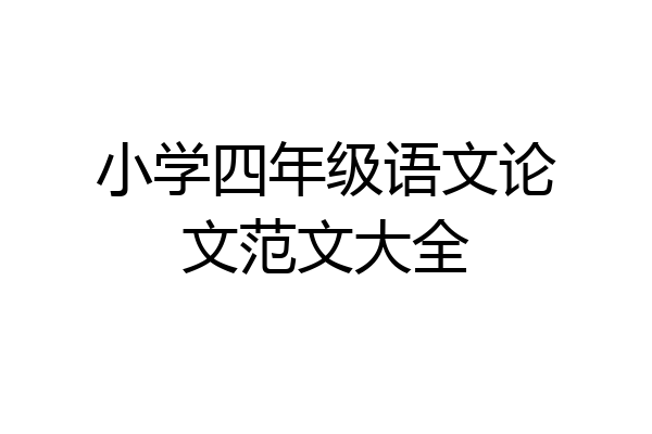 小学四年级语文论文范文大全