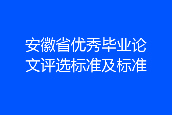 安徽省优秀毕业论文评选标准及标准