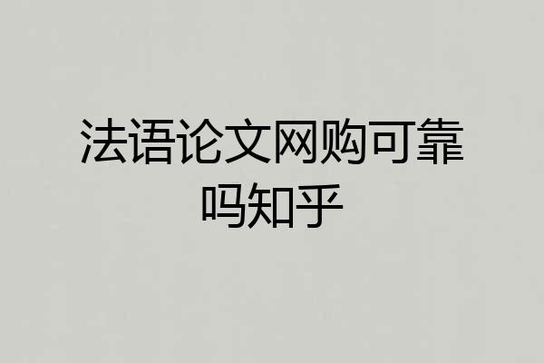 法语论文网购可靠吗知乎
