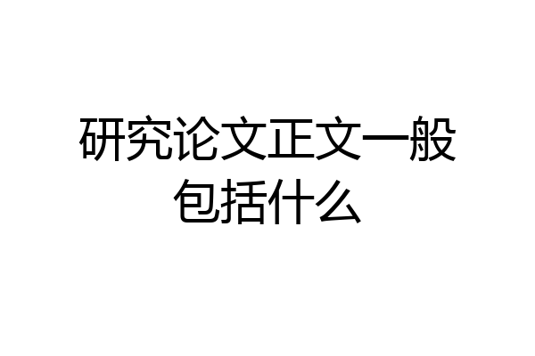研究论文正文一般包括什么