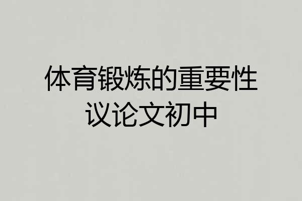 体育锻炼的重要性议论文初中