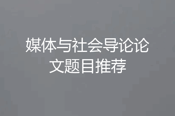媒体与社会导论论文题目推荐