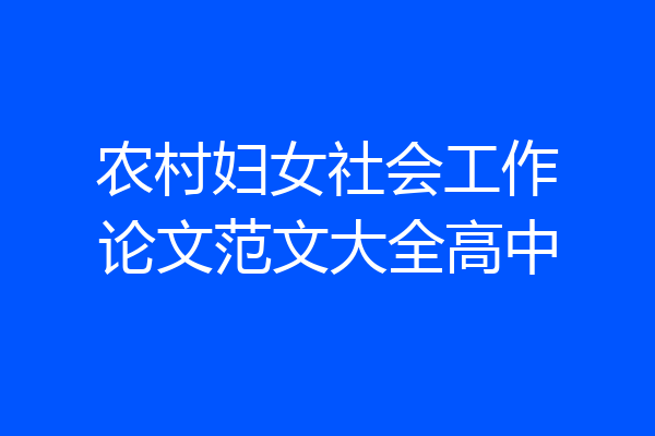 农村妇女社会工作论文范文大全高中