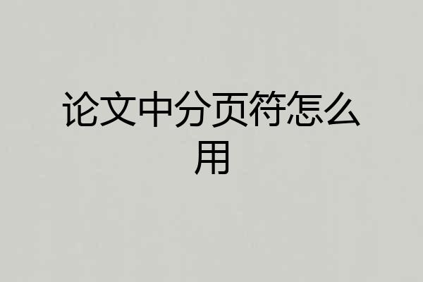 论文中分页符怎么用