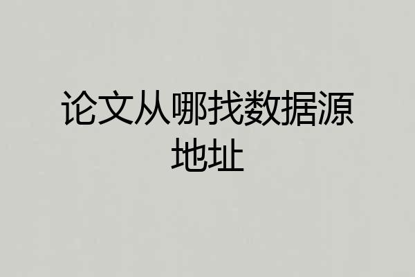 论文从哪找数据源地址