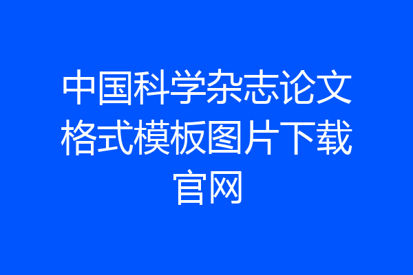 中国科学杂志论文格式模板图片下载官网