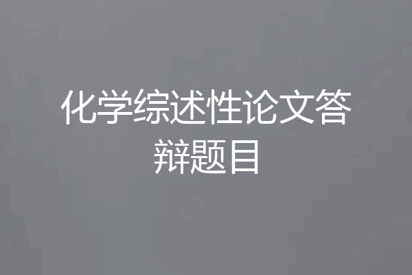 化学综述性论文答辩题目
