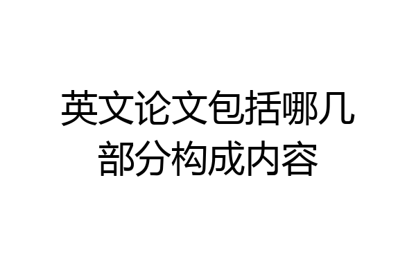 英文论文包括哪几部分构成内容
