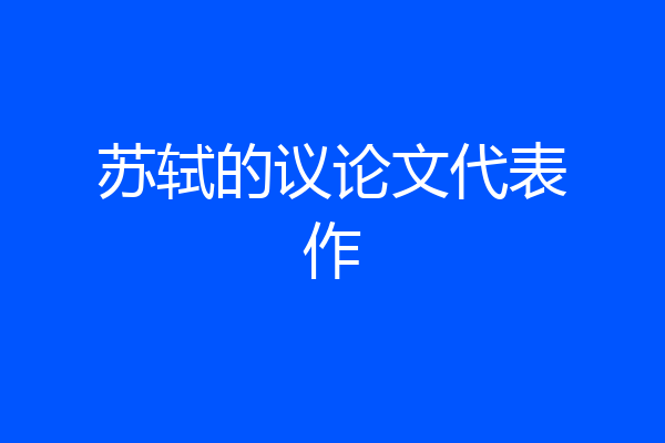 苏轼的议论文代表作