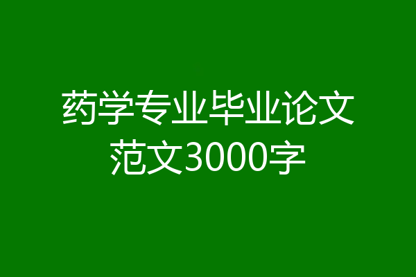 药学专业毕业论文范文3000字