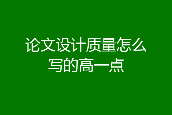 论文设计质量怎么写的高一点