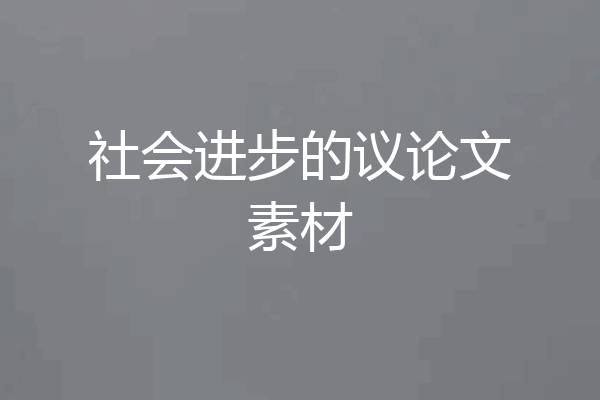 社会进步的议论文素材