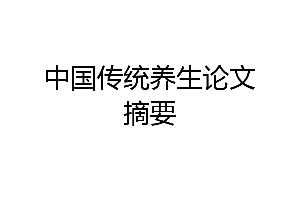 中国传统养生论文摘要