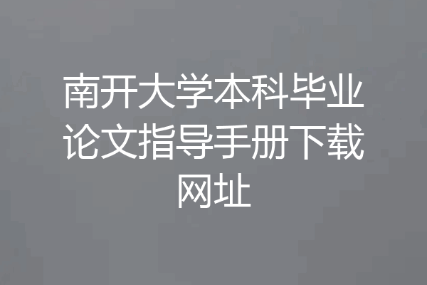 南开大学本科毕业论文指导手册下载网址