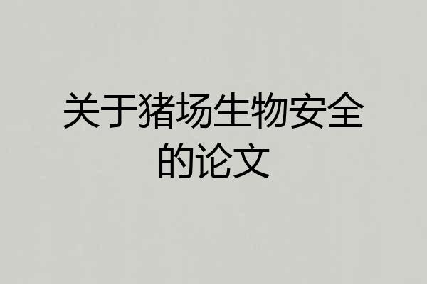 关于猪场生物安全的论文