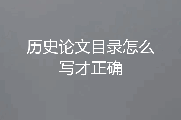 历史论文目录怎么写才正确