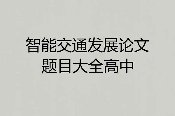 智能交通发展论文题目大全高中