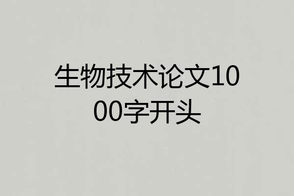 生物技术论文1000字开头