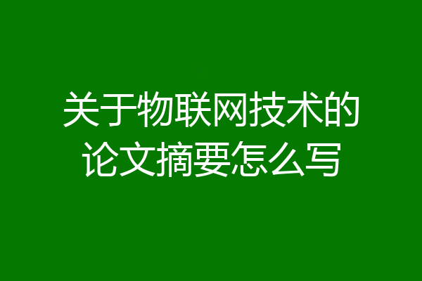 关于物联网技术的论文摘要怎么写