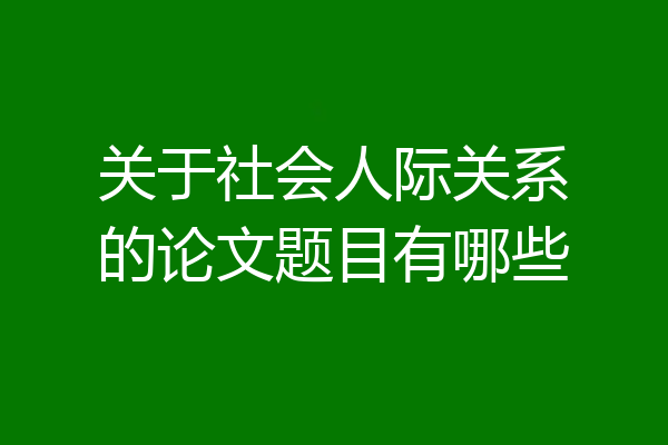关于社会人际关系的论文题目有哪些