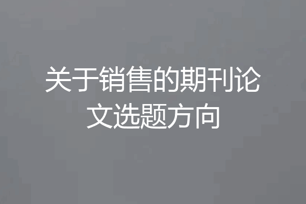 关于销售的期刊论文选题方向
