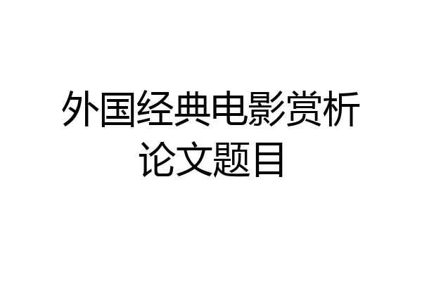外国经典电影赏析论文题目
