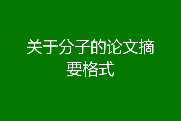 关于分子的论文摘要格式