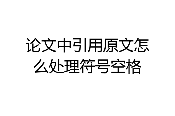 论文中引用原文怎么处理符号空格
