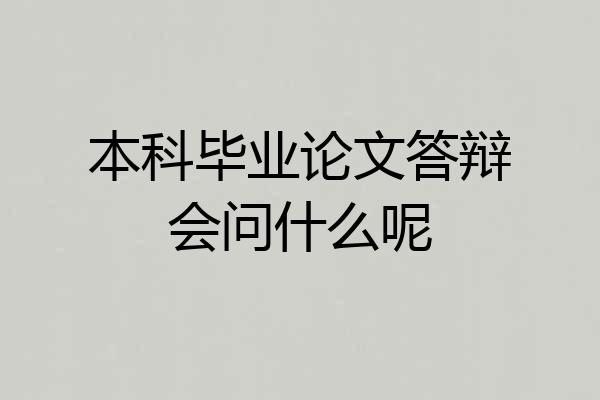 本科毕业论文答辩会问什么呢