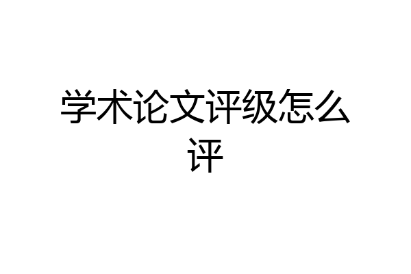 学术论文评级怎么评