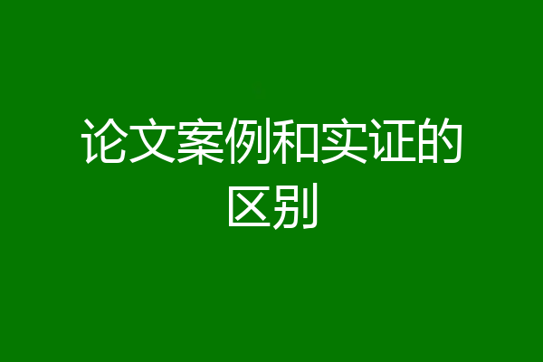 论文案例和实证的区别