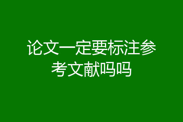 论文一定要标注参考文献吗吗
