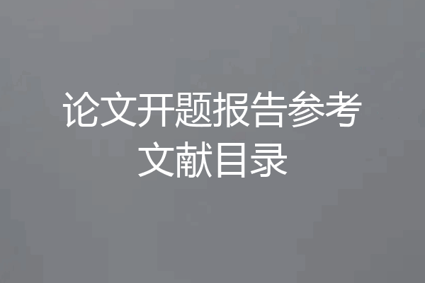 论文开题报告参考文献目录