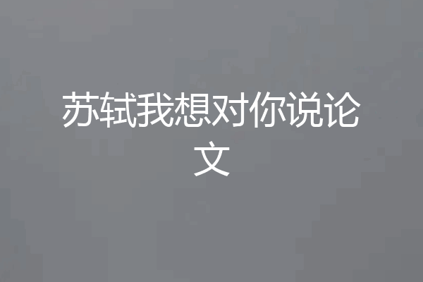 苏轼我想对你说论文