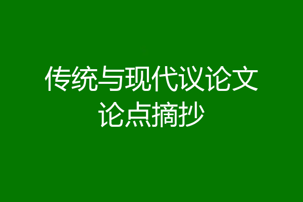 传统与现代议论文论点摘抄