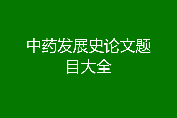 中药发展史论文题目大全