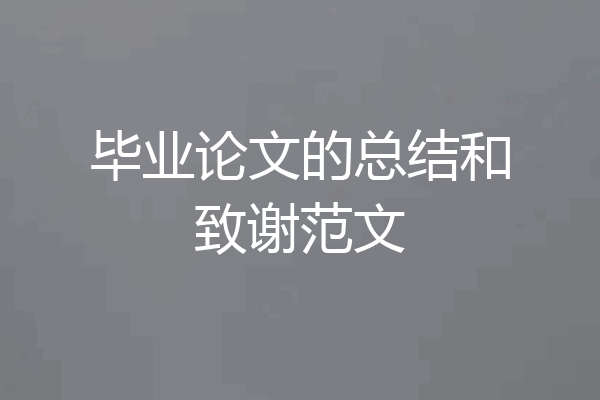 毕业论文的总结和致谢范文