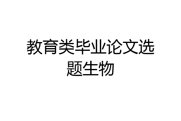 教育类毕业论文选题生物
