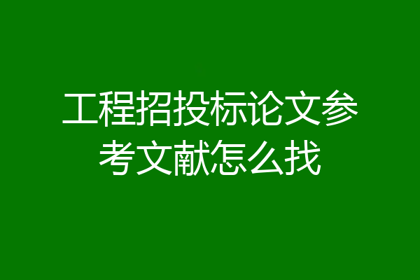 工程招投标论文参考文献怎么找